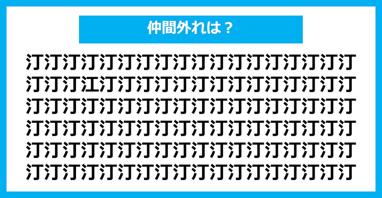 【漢字間違い探しクイズ】仲間外れはどれ？（第2930問）
