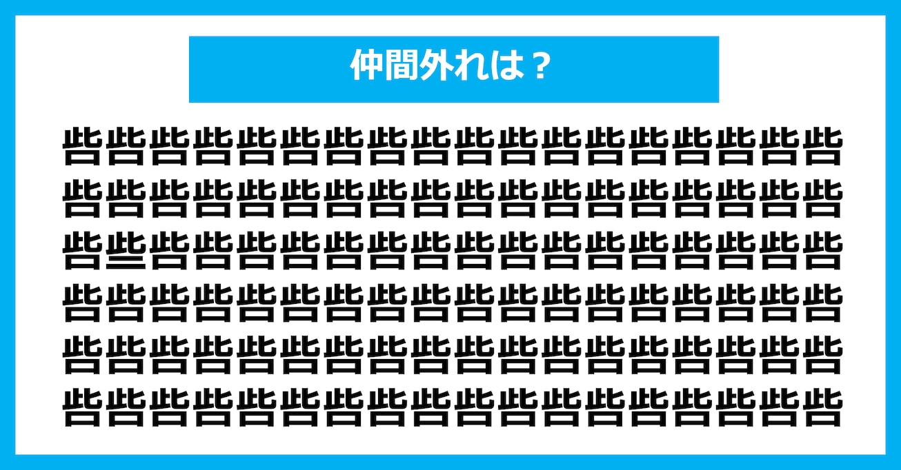 【漢字間違い探しクイズ】仲間外れはどれ？（第2935問）