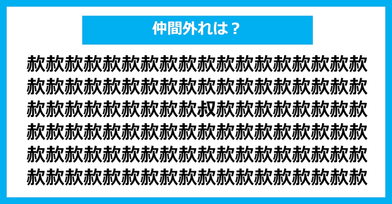 【漢字間違い探しクイズ】仲間外れはどれ？（第2936問）