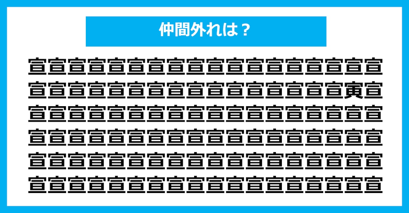 【漢字間違い探しクイズ】仲間外れはどれ？（第2938問）