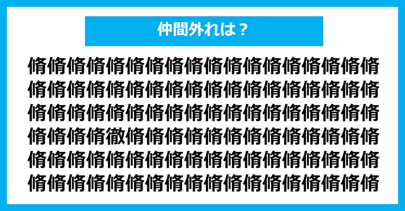 【漢字間違い探しクイズ】仲間外れはどれ？（第2939問）