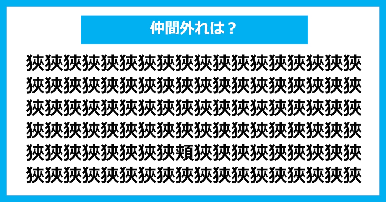 【漢字間違い探しクイズ】仲間外れはどれ？（第2940問）