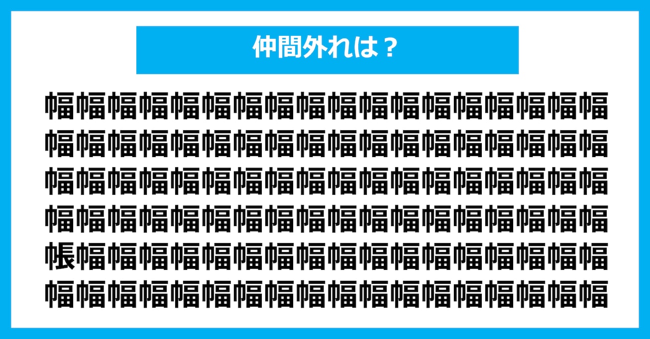 【漢字間違い探しクイズ】仲間外れはどれ？（第2944問）