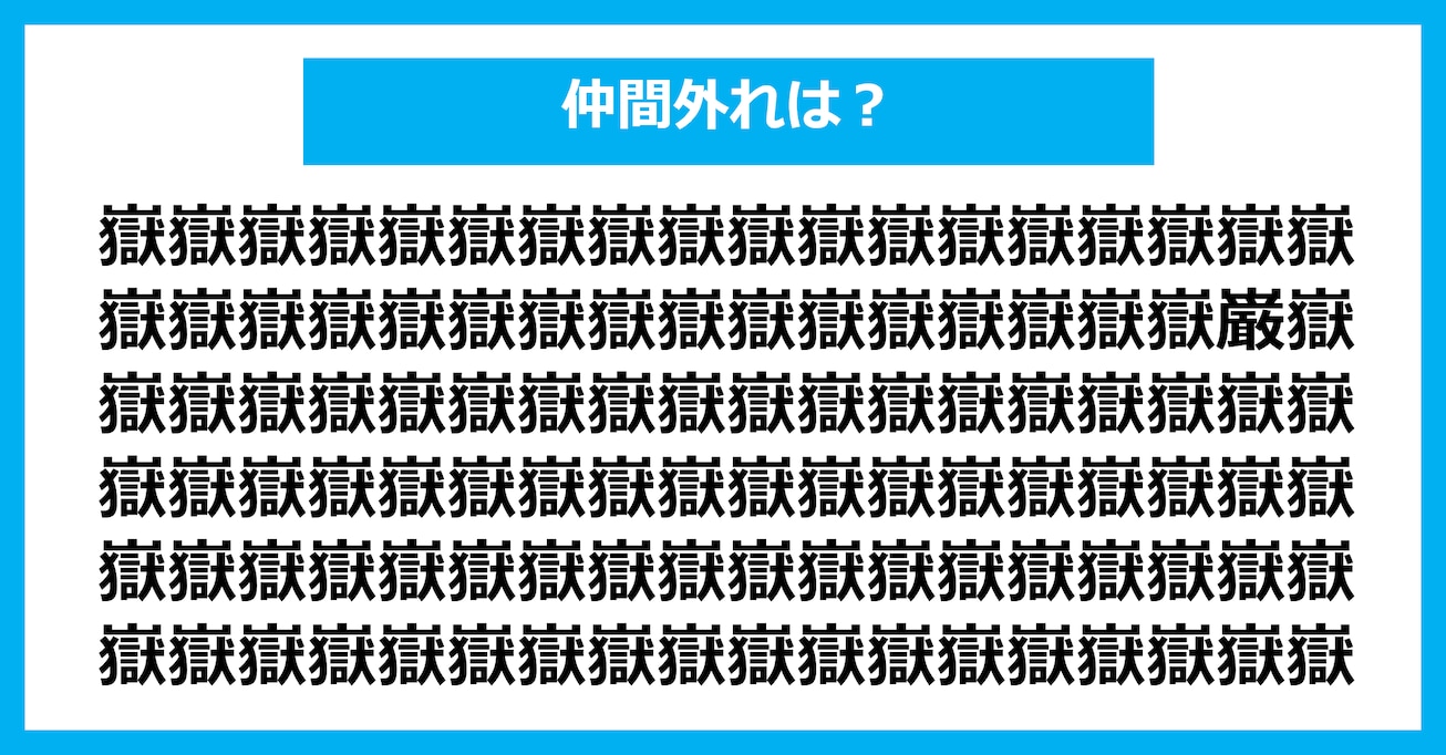 【漢字間違い探しクイズ】仲間外れはどれ？（第2945問）