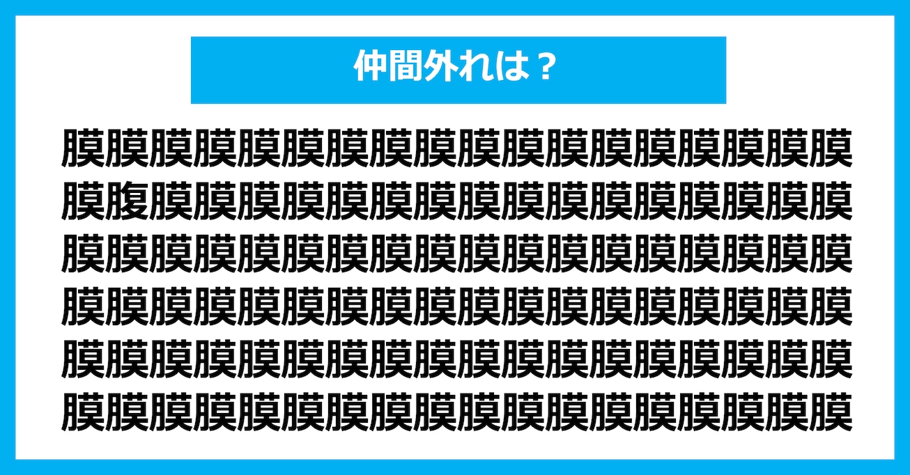 【漢字間違い探しクイズ】仲間外れはどれ？（第2947問）