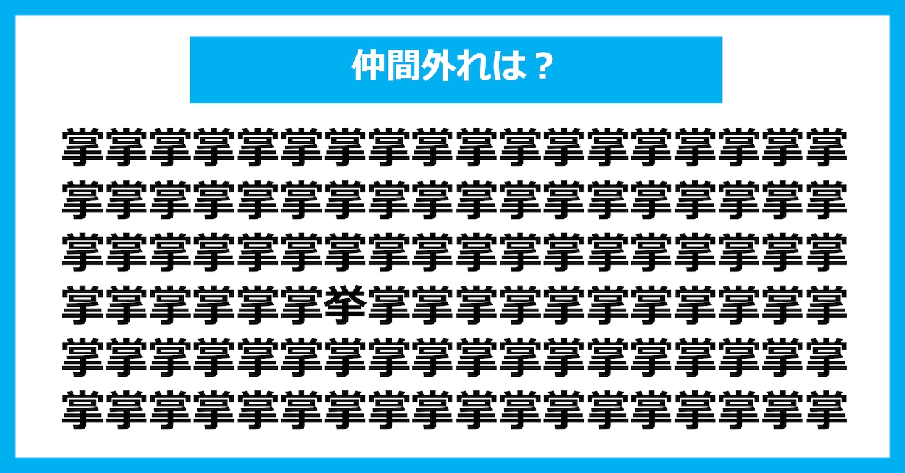 【漢字間違い探しクイズ】仲間外れはどれ？（第2951問）