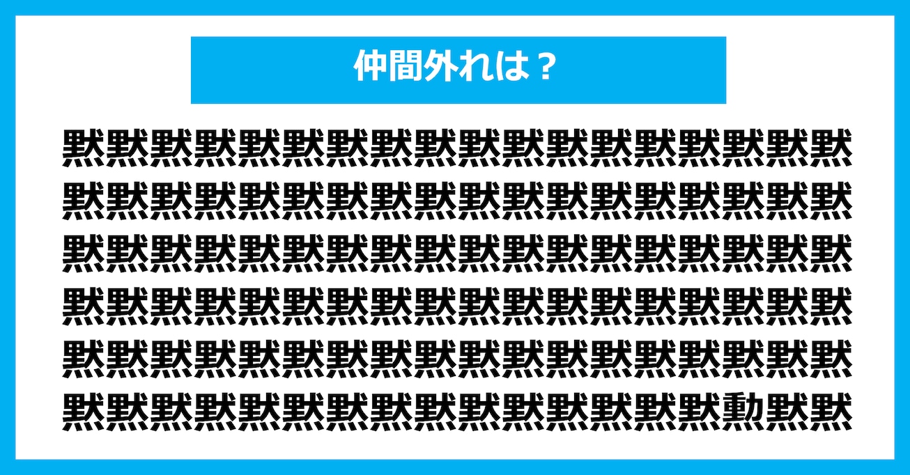 【漢字間違い探しクイズ】仲間外れはどれ？（第2954問）