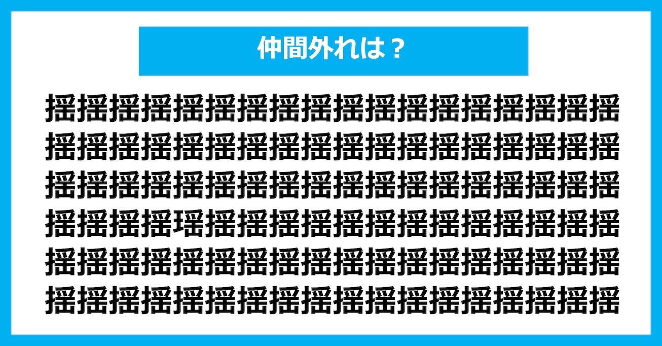 【漢字間違い探しクイズ】仲間外れはどれ？（第2955問）