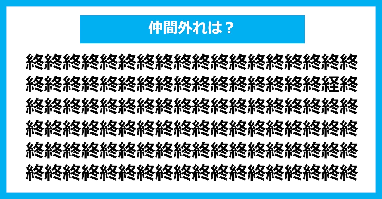 【漢字間違い探しクイズ】仲間外れはどれ？（第2956問）