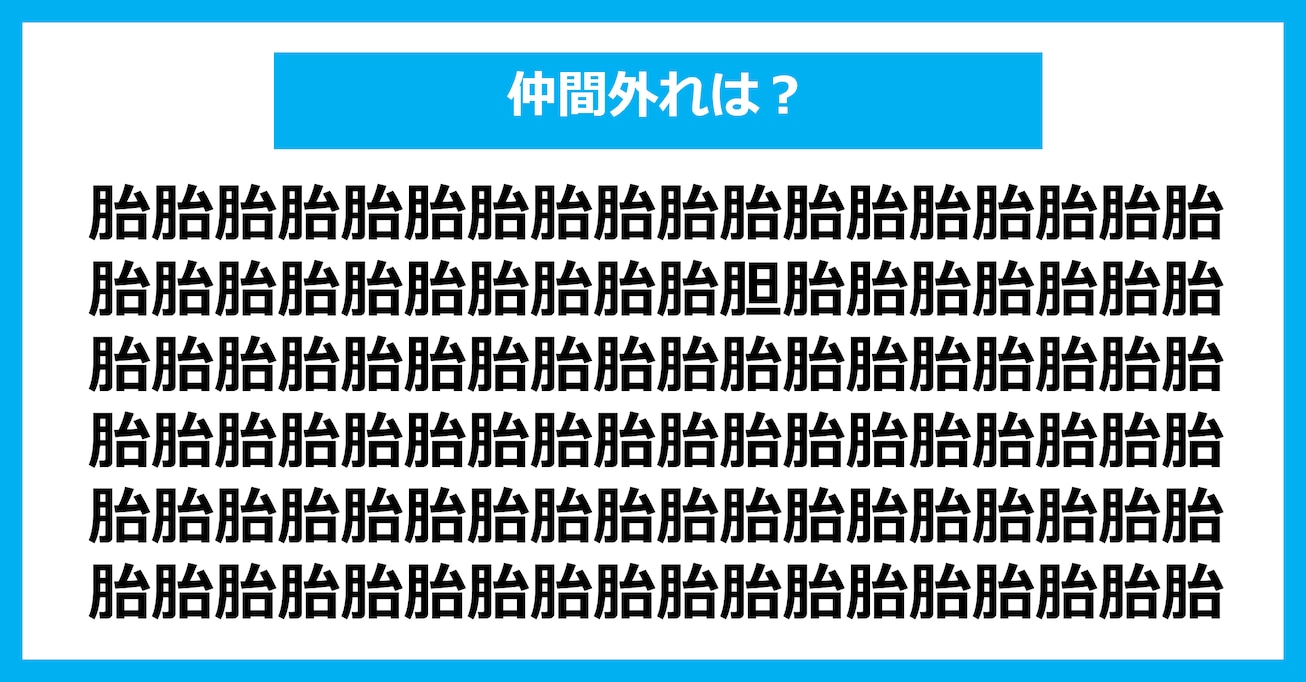 【漢字間違い探しクイズ】仲間外れはどれ？（第2960問）
