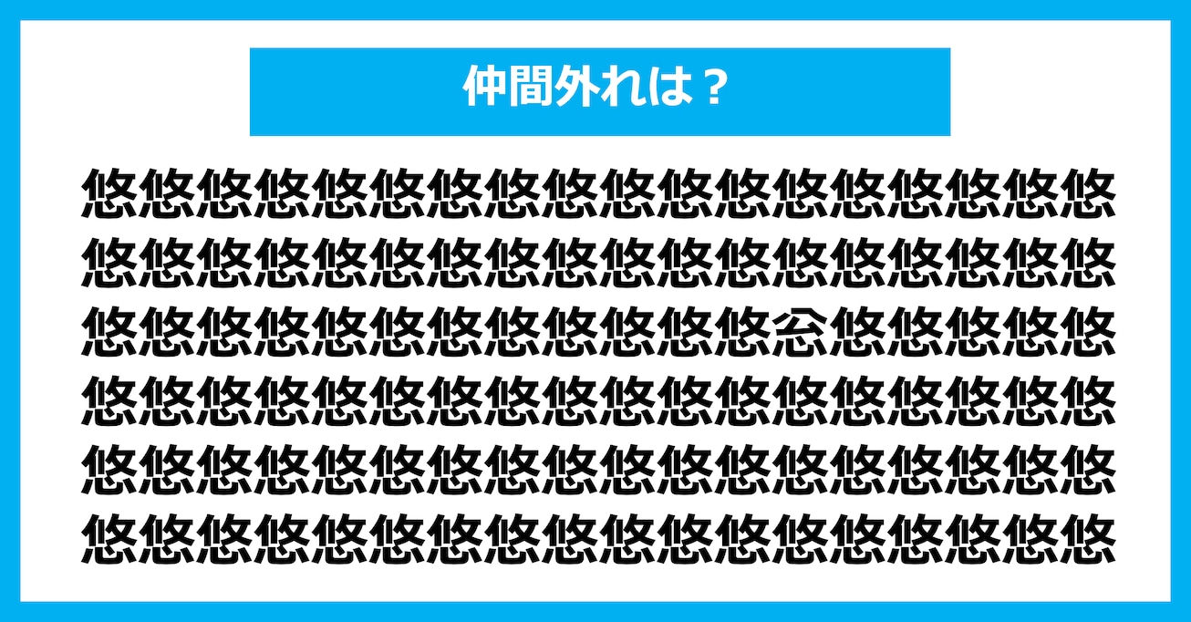 【漢字間違い探しクイズ】仲間外れはどれ？（第2973問）