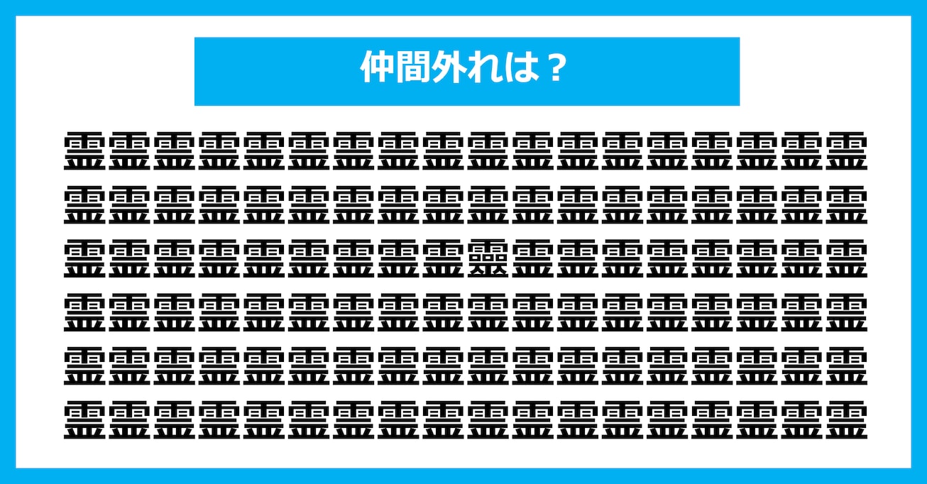 【漢字間違い探しクイズ】仲間外れはどれ？（第2976問）