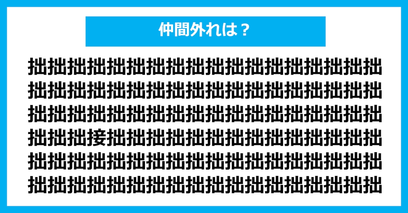 【漢字間違い探しクイズ】仲間外れはどれ？（第2988問）