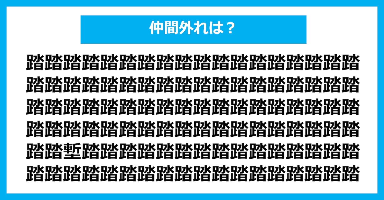 【漢字間違い探しクイズ】仲間外れはどれ？（第2992問）