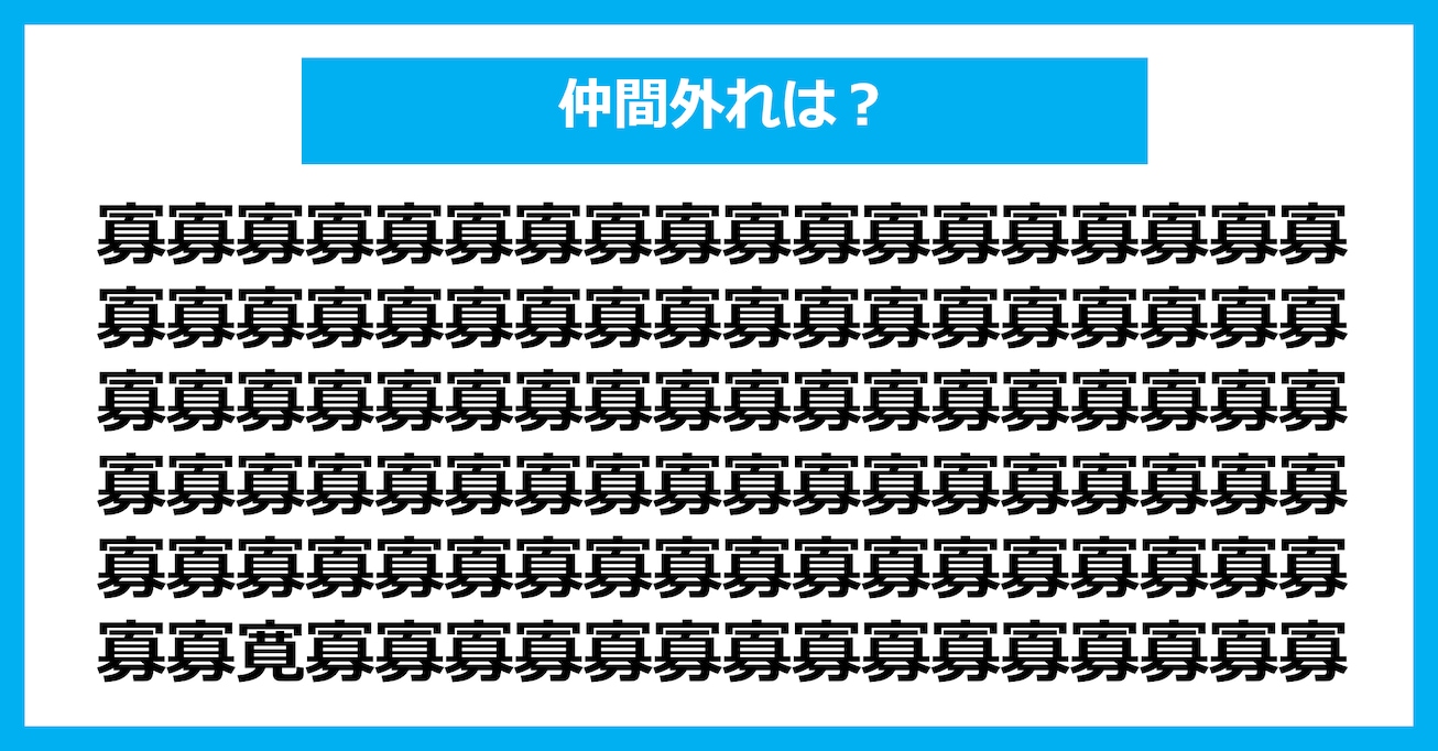 【漢字間違い探しクイズ】仲間外れはどれ？（第2994問）