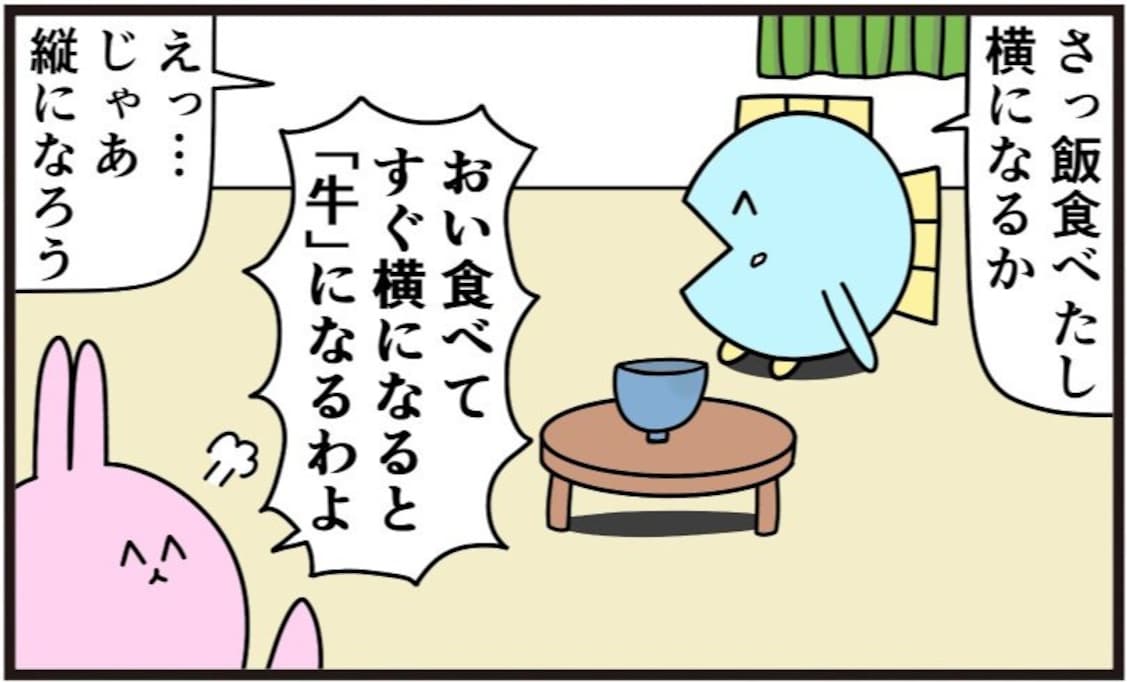 「食べてすぐ横になると牛になる」←縦になると何になる？「好き」「回るしかない」