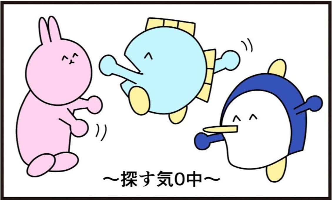 探し物を見つけるため、あえて探す気をなくしてみると…？「ツッコミ不在」「哲学かも」「味わい深い」