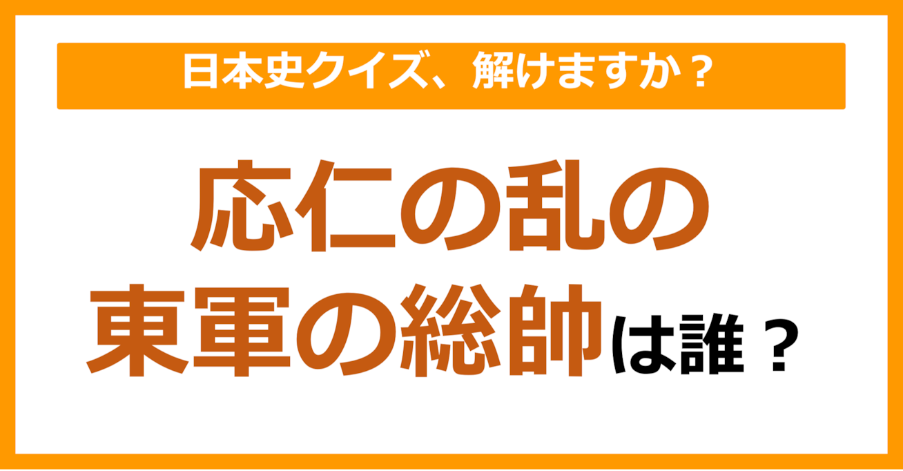 【日本史】応仁の乱の東軍の総帥は誰でしょう？（第143問）