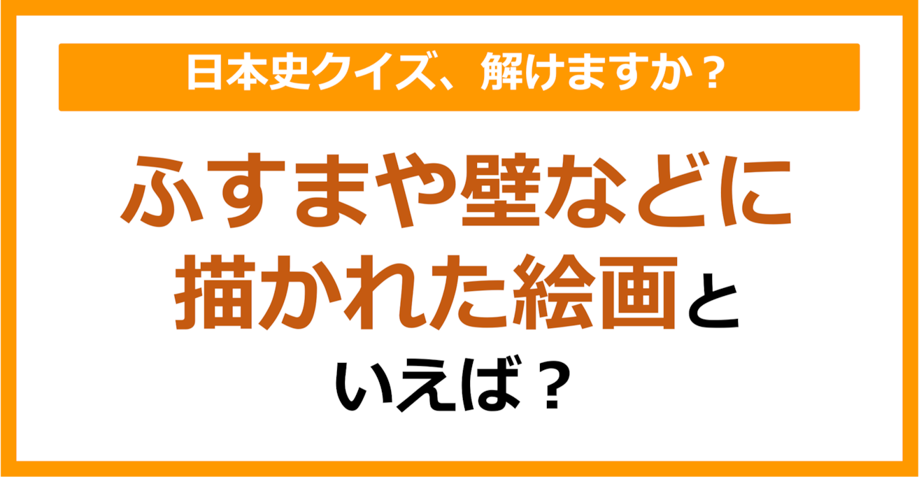 【日本史】ふすまや壁などに描かれた絵画といえば？（第153問）