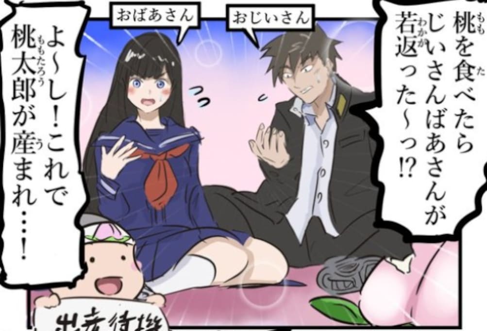 若返ったお爺さん達が桃太郎そっちのけで長尺ラブコメを始めた結果…「早く産めよ」「めでたしめでたし」