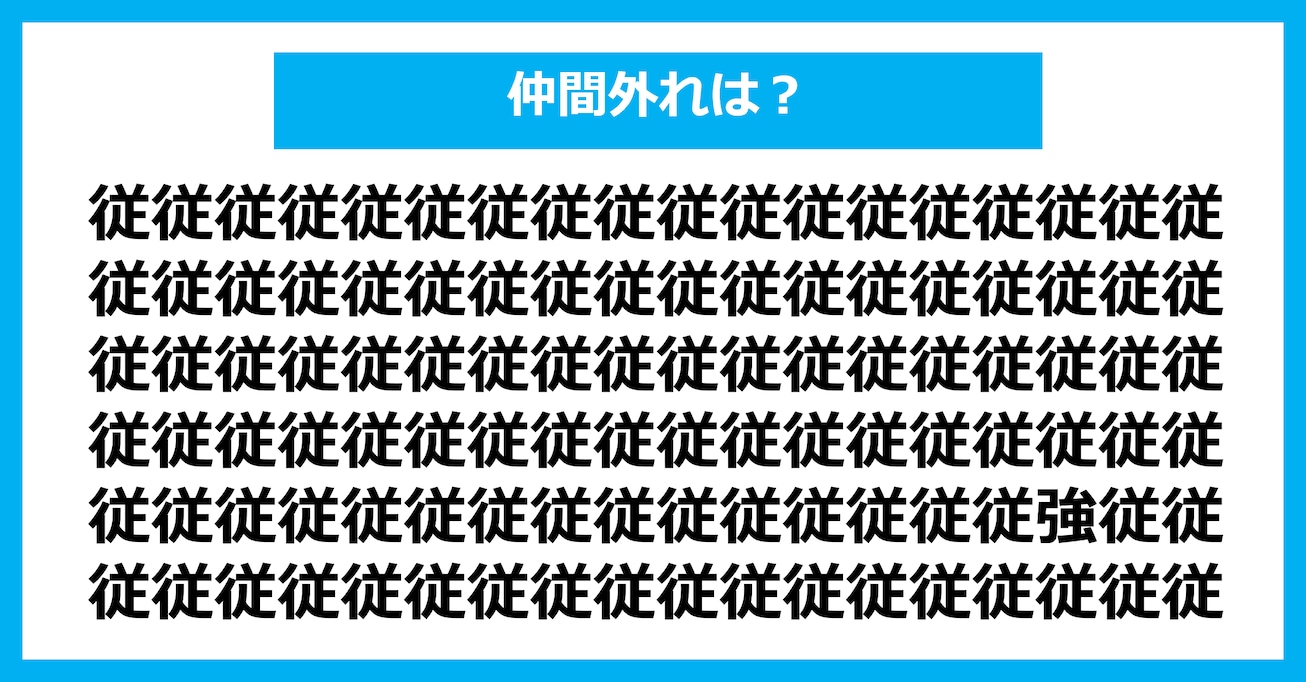 【漢字間違い探しクイズ】仲間外れはどれ？（第2995問）