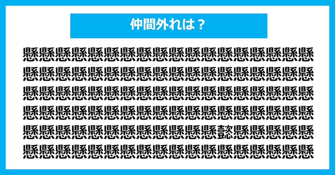 【漢字間違い探しクイズ】仲間外れはどれ？（第2999問）
