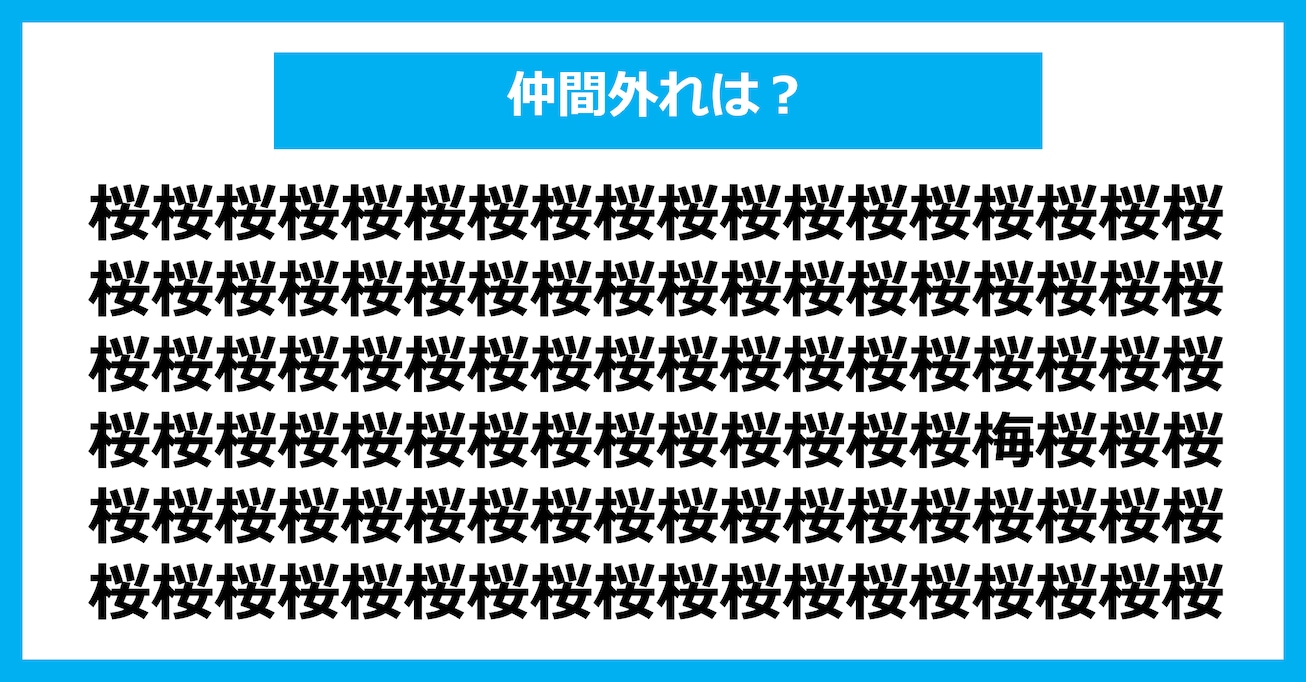 【漢字間違い探しクイズ】仲間外れはどれ？（第3001問）