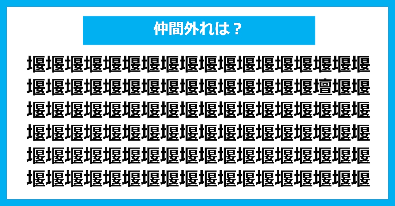 【漢字間違い探しクイズ】仲間外れはどれ？（第3004問）