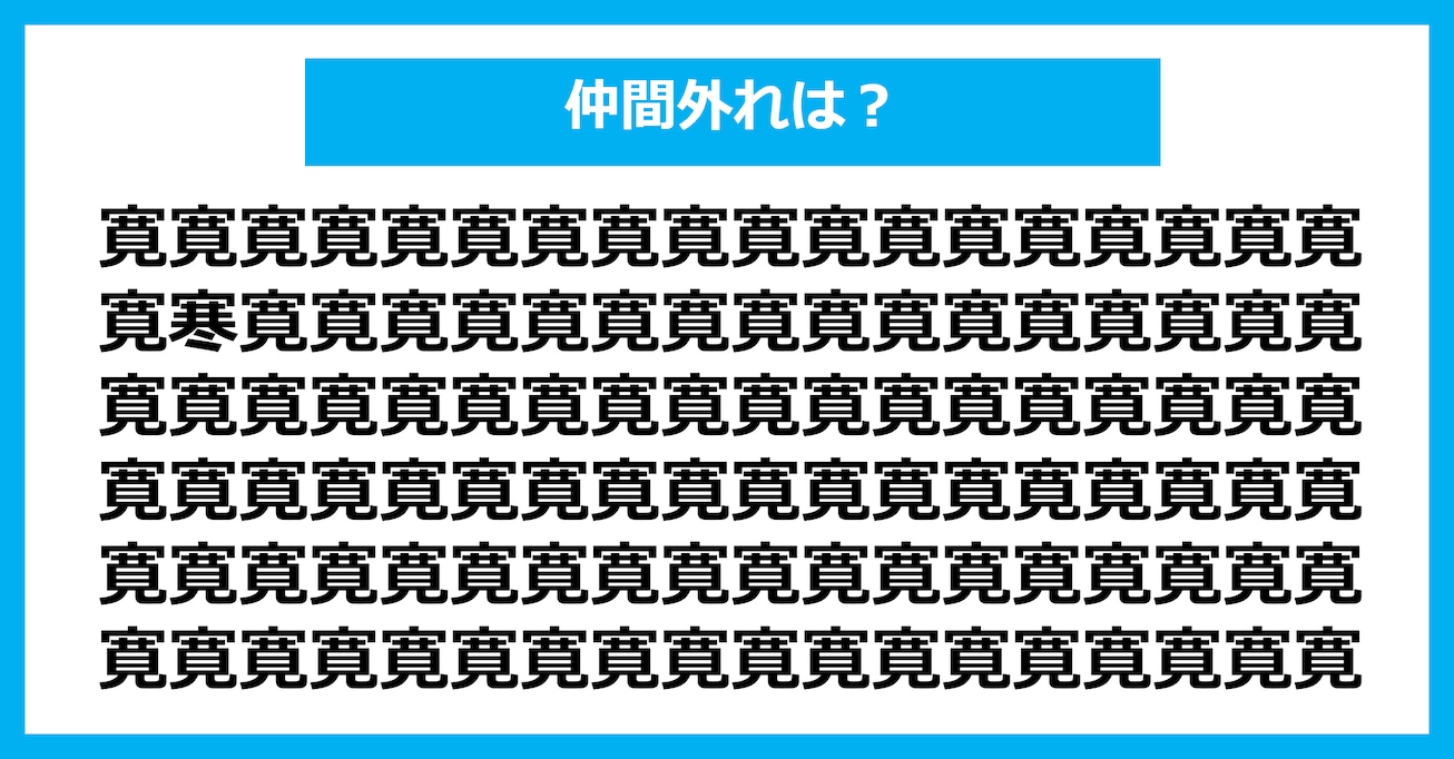 【漢字間違い探しクイズ】仲間外れはどれ？（第3005問）