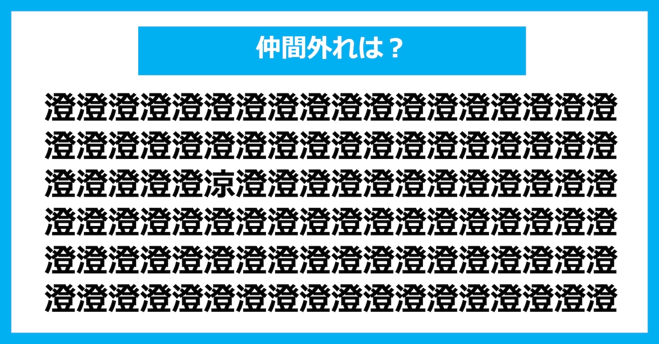 【漢字間違い探しクイズ】仲間外れはどれ？（第3006問）