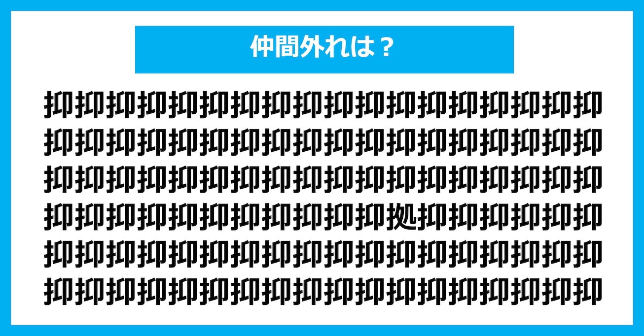 【漢字間違い探しクイズ】仲間外れはどれ？（第3011問）