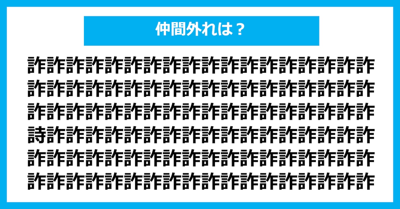 【漢字間違い探しクイズ】仲間外れはどれ？（第3012問）