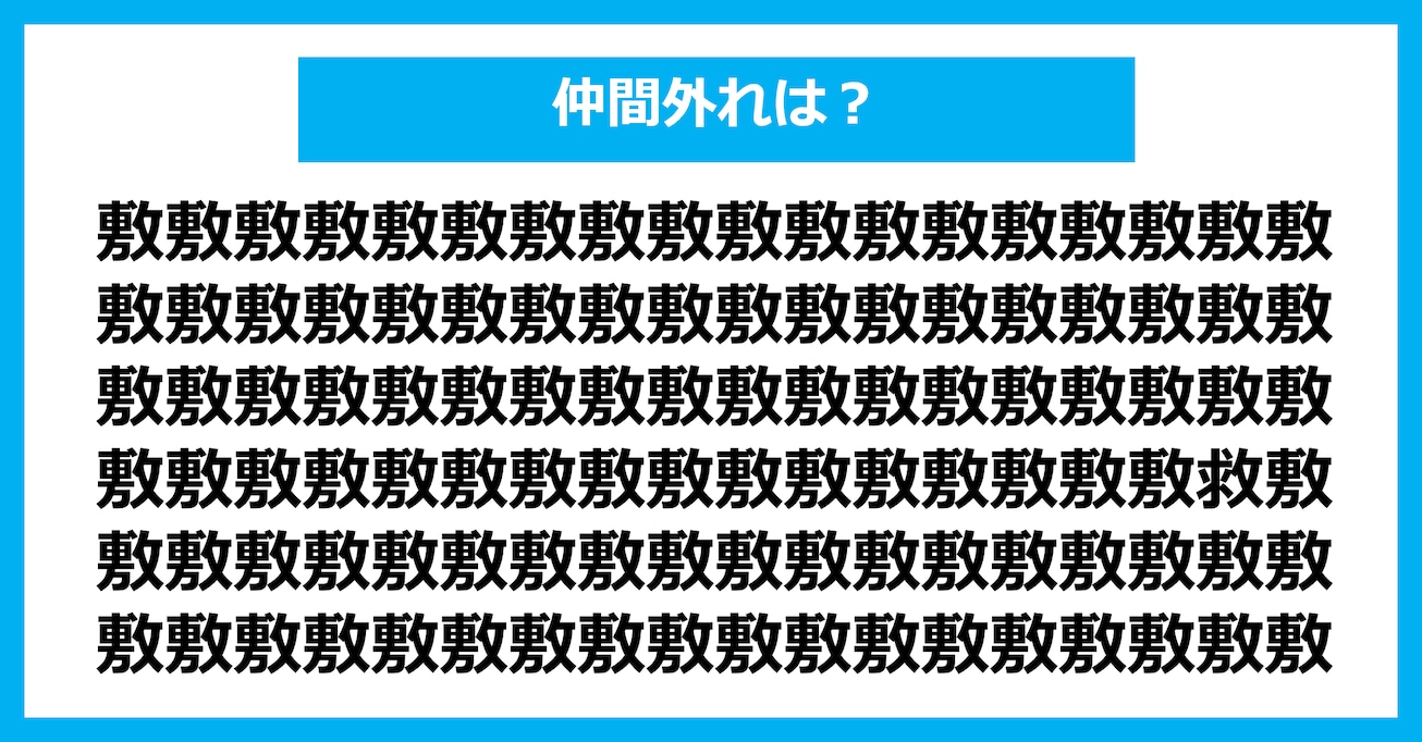 【漢字間違い探しクイズ】仲間外れはどれ？（第3014問）