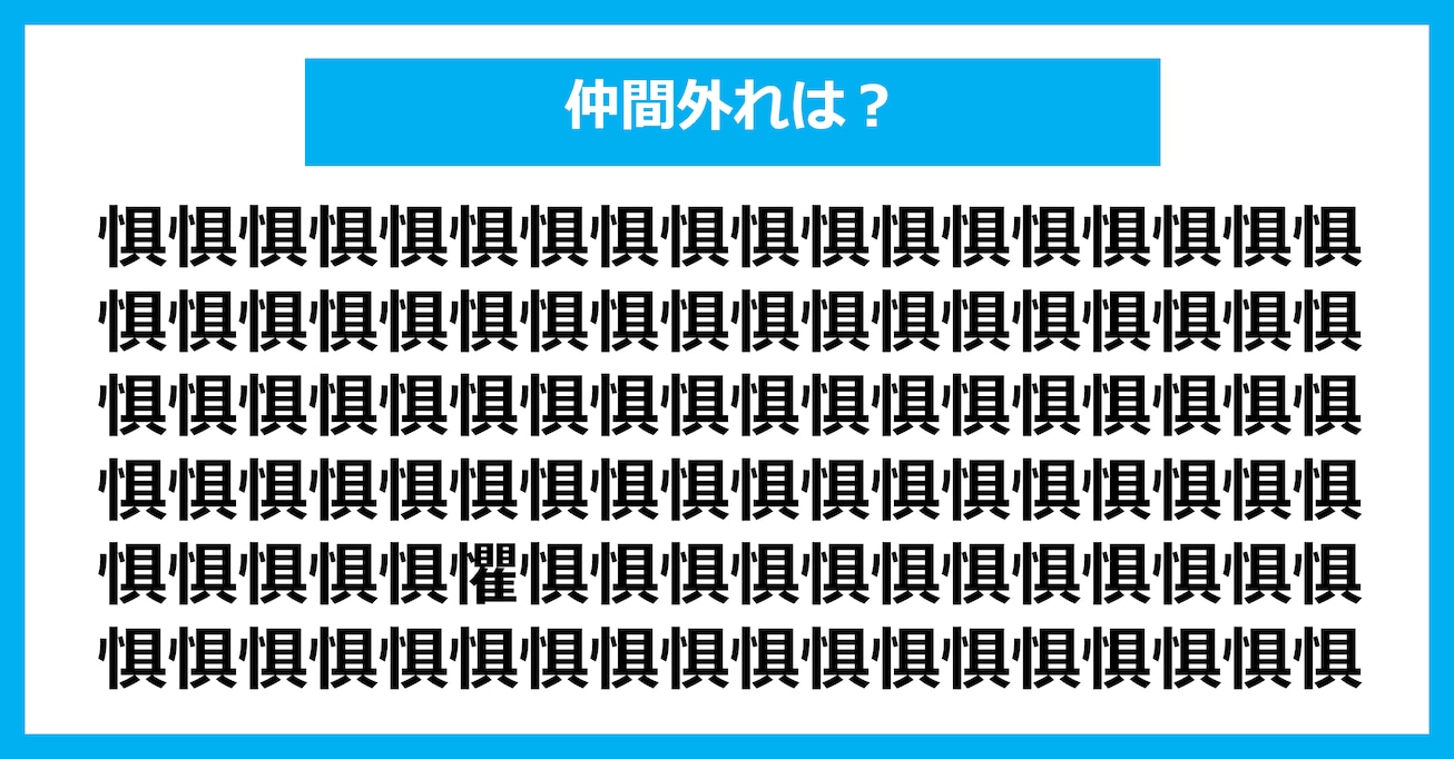 【漢字間違い探しクイズ】仲間外れはどれ？（第3016問）