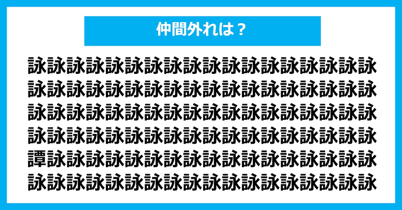 【漢字間違い探しクイズ】仲間外れはどれ?(第3026問)
