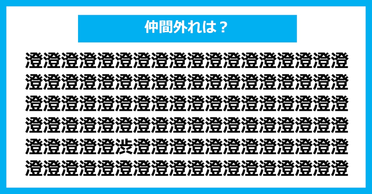 【漢字間違い探しクイズ】仲間外れはどれ?(第3029問)