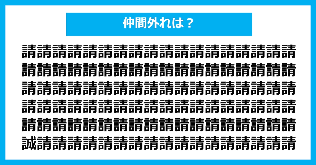 【漢字間違い探しクイズ】仲間外れはどれ?(第3035問)