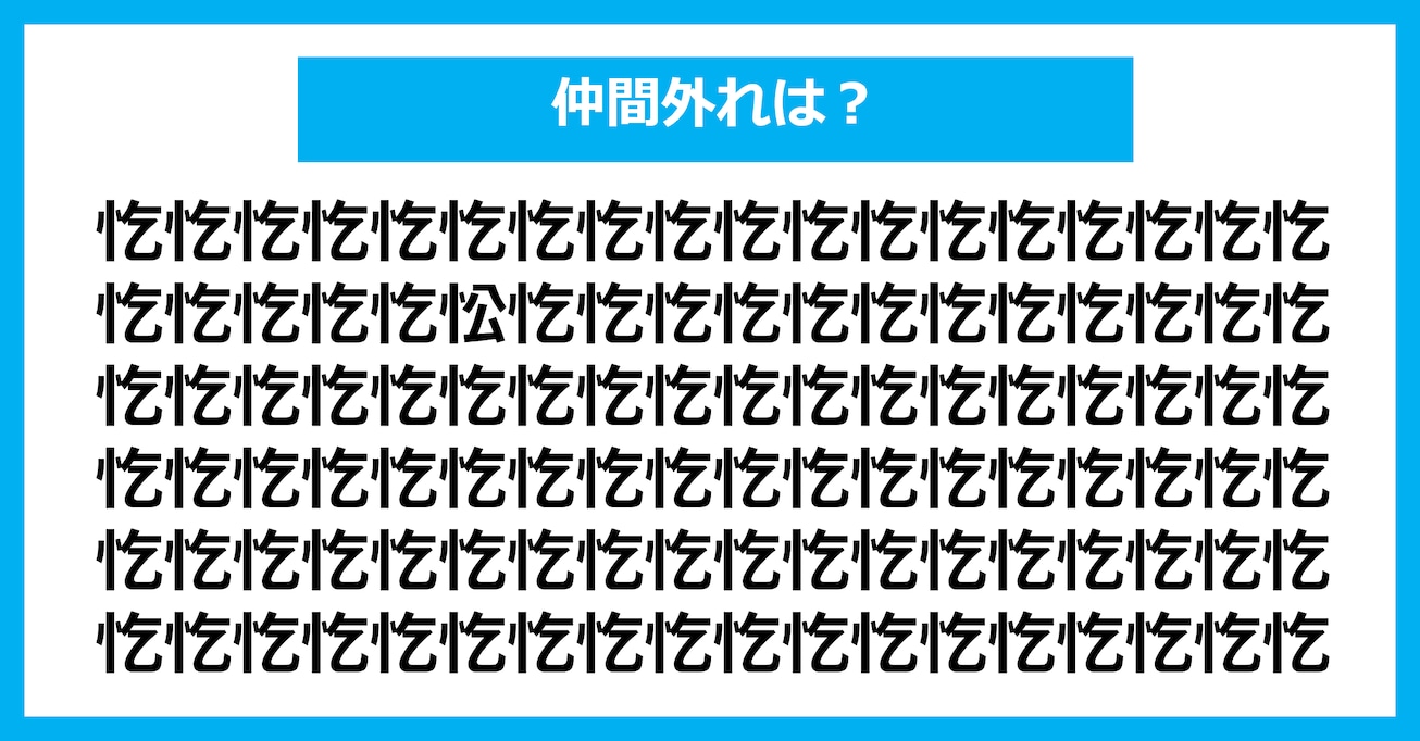 【漢字間違い探しクイズ】仲間外れはどれ？（第3073問）