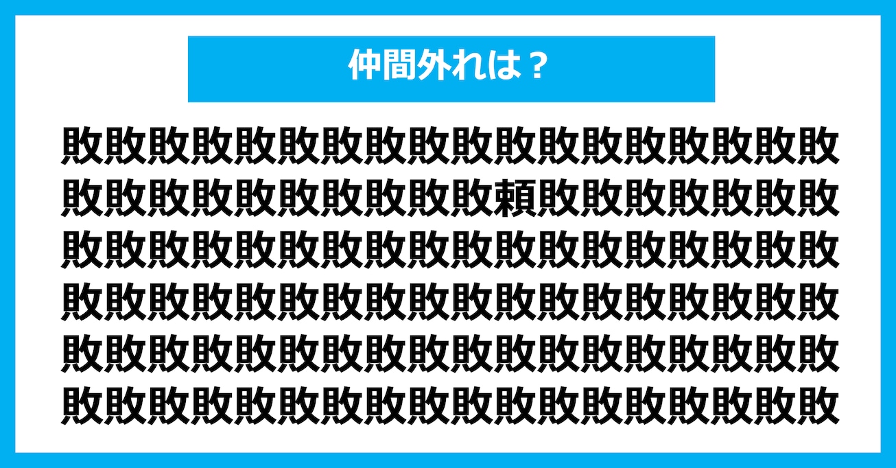 【漢字間違い探しクイズ】仲間外れはどれ？（第3081問）