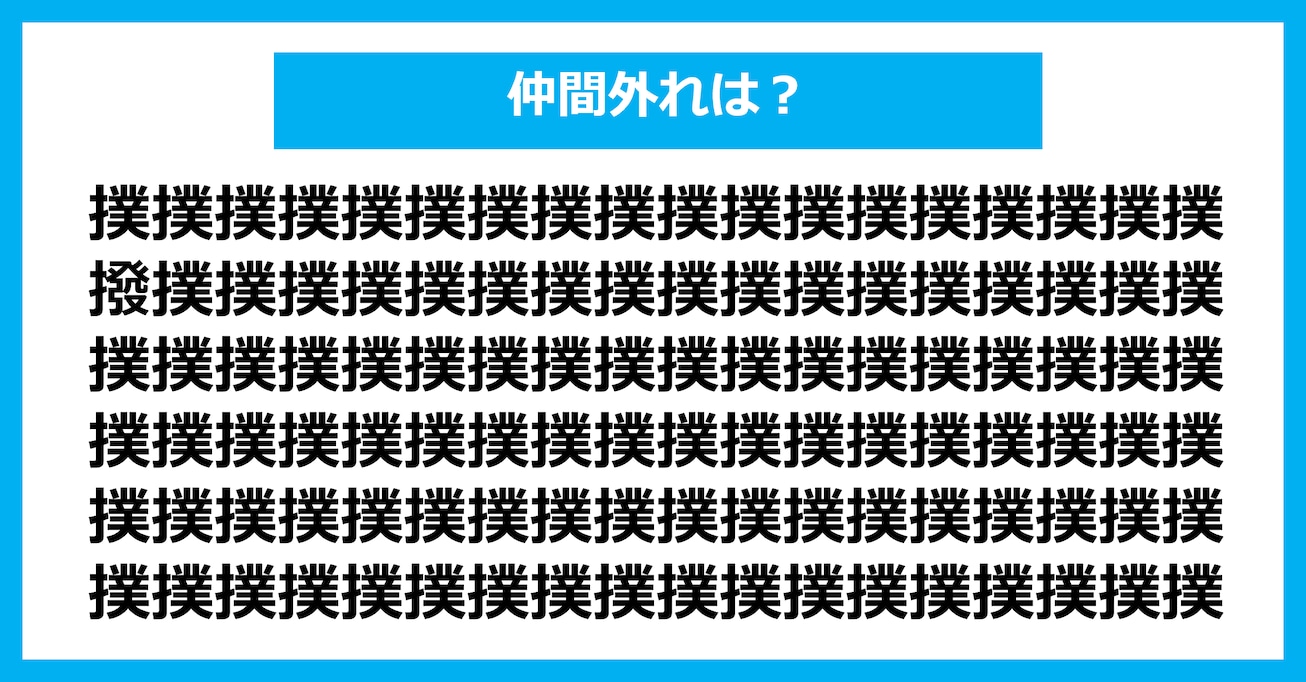 【漢字間違い探しクイズ】仲間外れはどれ？（第3082問）