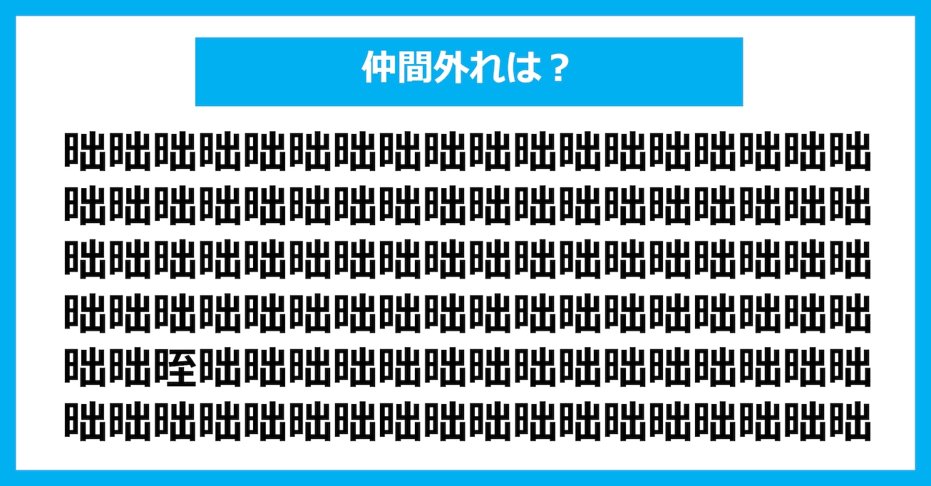 【漢字間違い探しクイズ】仲間外れはどれ？（第3086問）