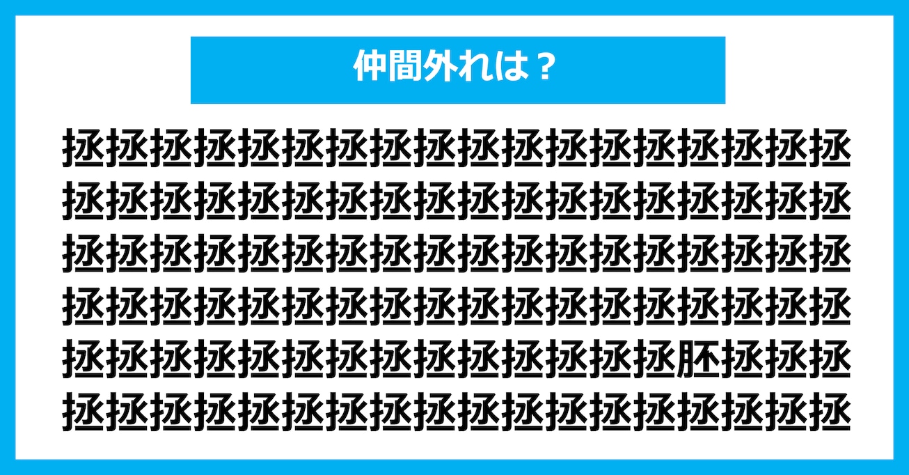 【漢字間違い探しクイズ】仲間外れはどれ？（第3087問）