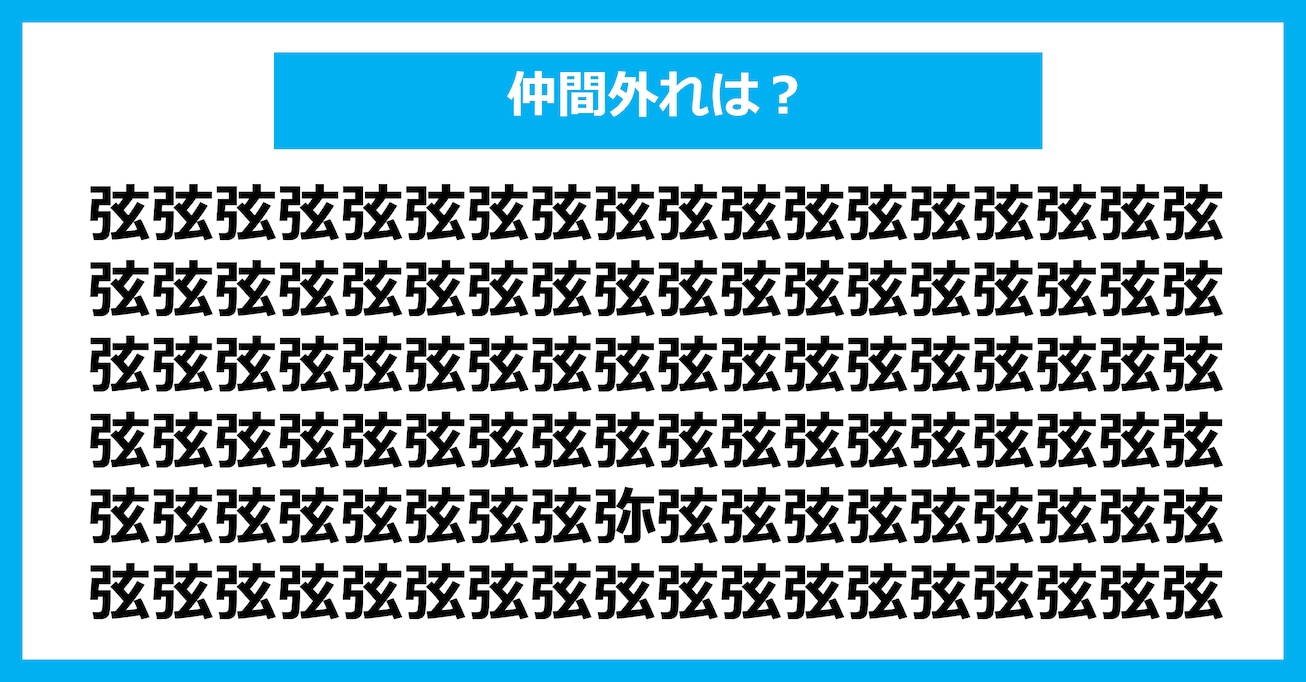 【漢字間違い探しクイズ】仲間外れはどれ？（第3092問）