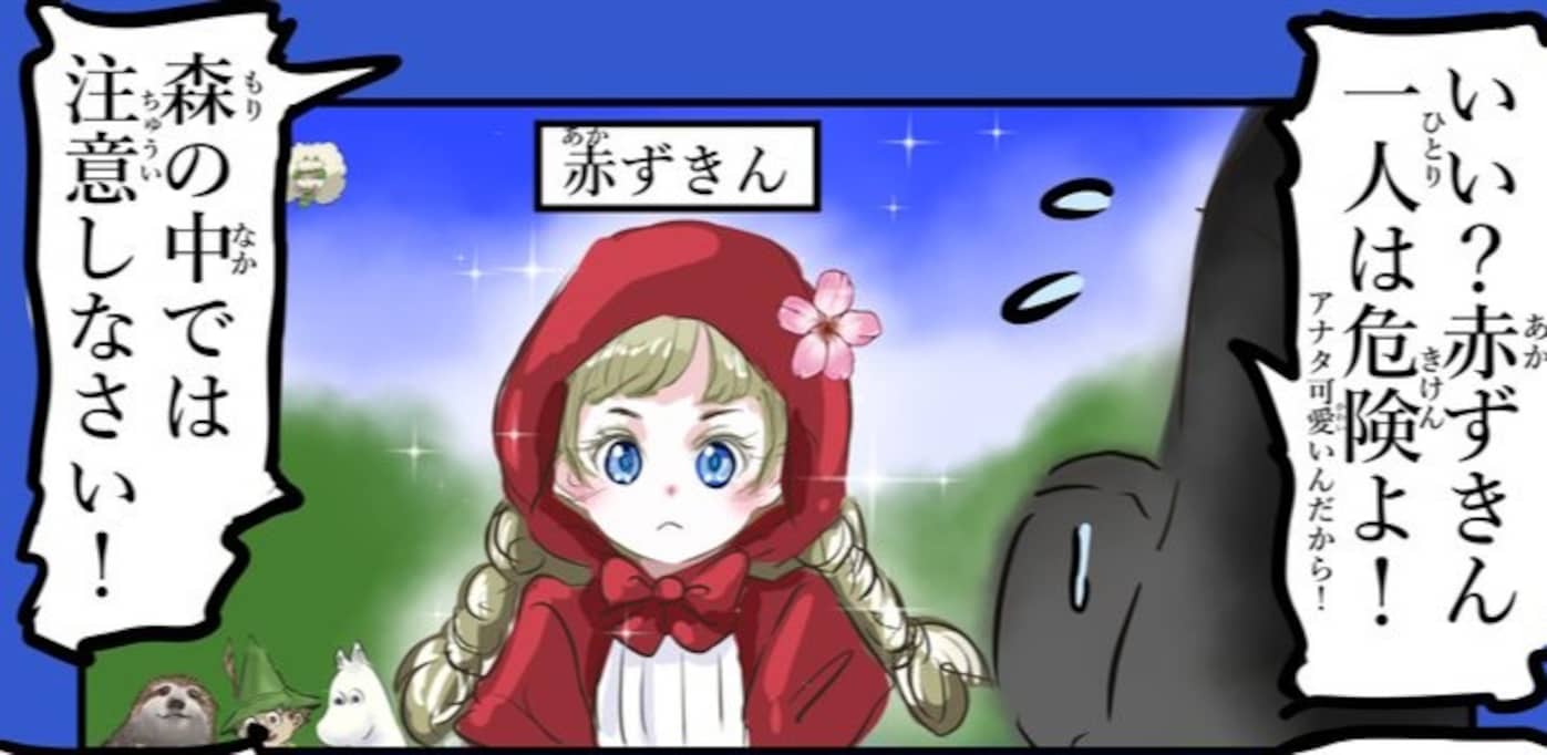 可愛すぎる赤ずきんに過保護すぎるアドバイスをする相手の正体は？