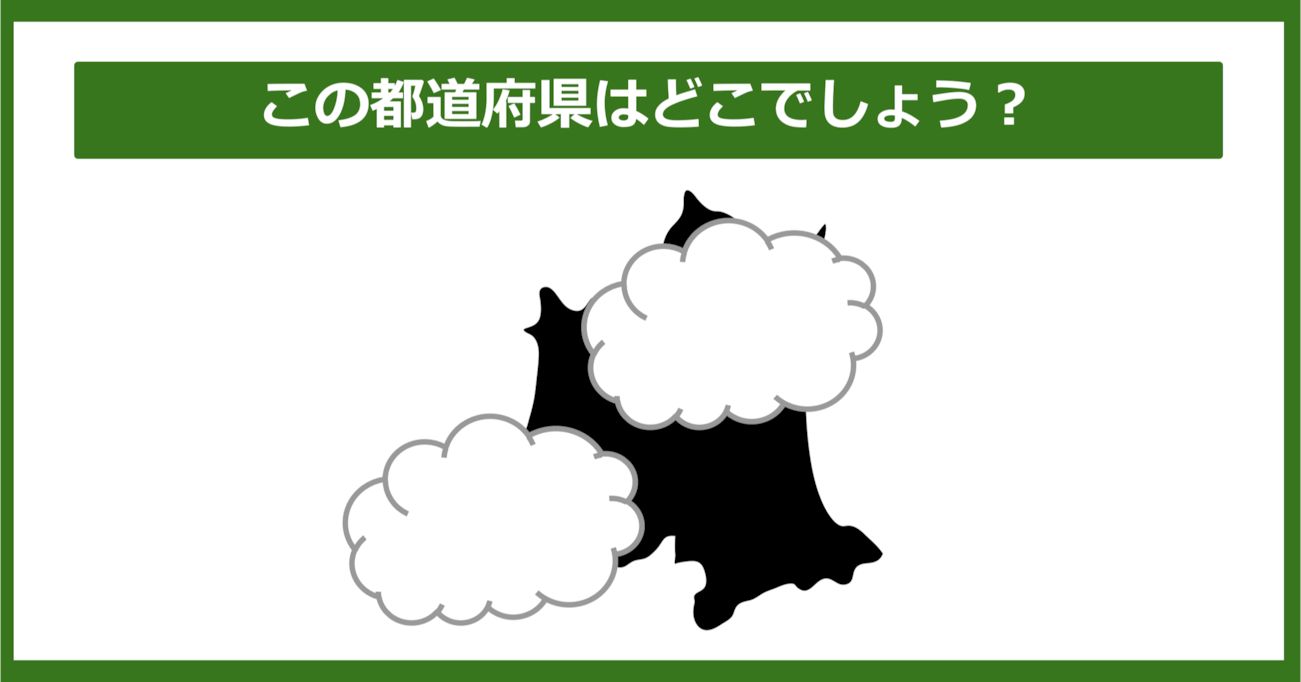 【都道府県クイズ】この都道府県はどこでしょう？