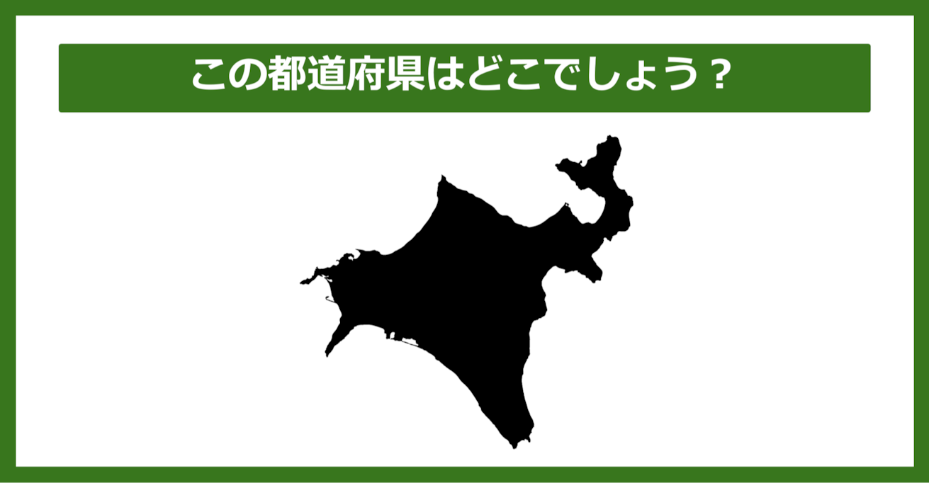 【都道府県クイズ】この都道府県はどこでしょう？