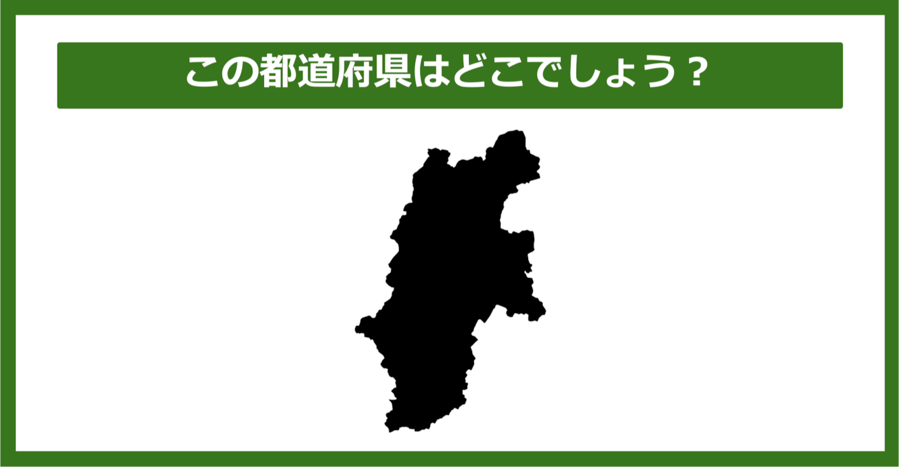 【都道府県クイズ】この都道府県はどこでしょう？