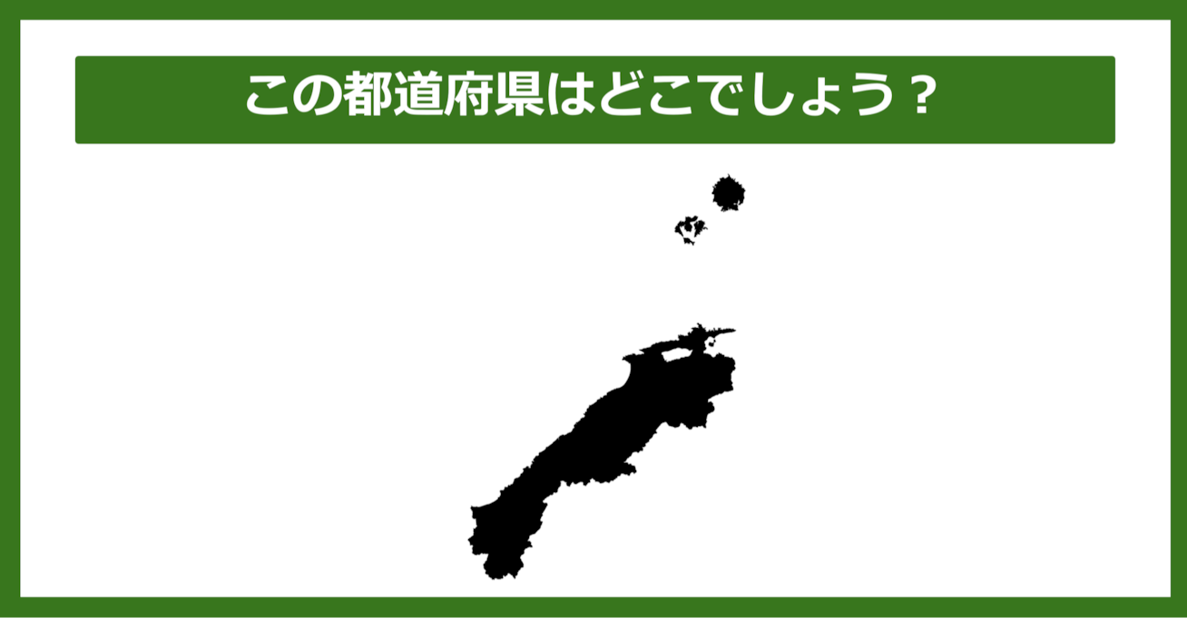 【都道府県クイズ】この都道府県はどこでしょう？