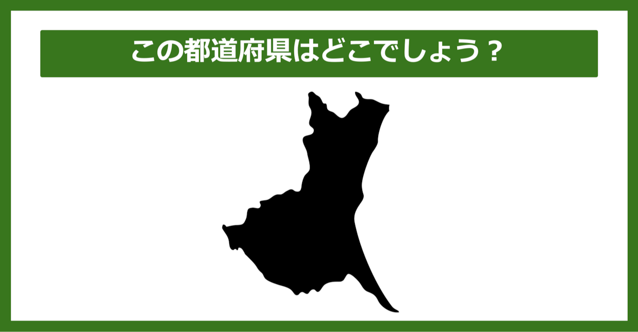 【都道府県クイズ】この都道府県はどこでしょう?