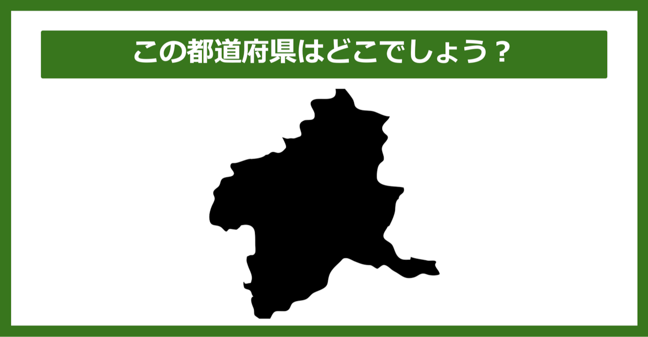【都道府県クイズ】この都道府県はどこでしょう？